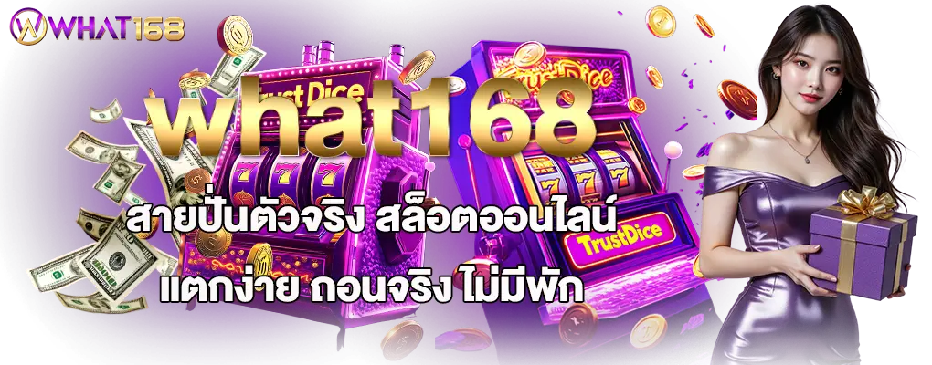what168 สายปั่นตัวจริง สล็อตออนไลน์ แตกง่าย ถอนจริง ไม่มีพัก