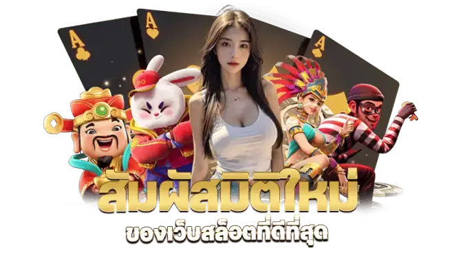 สัมผัสมิติใหม่ ของเว็บสล็อตที่ดีที่สุด